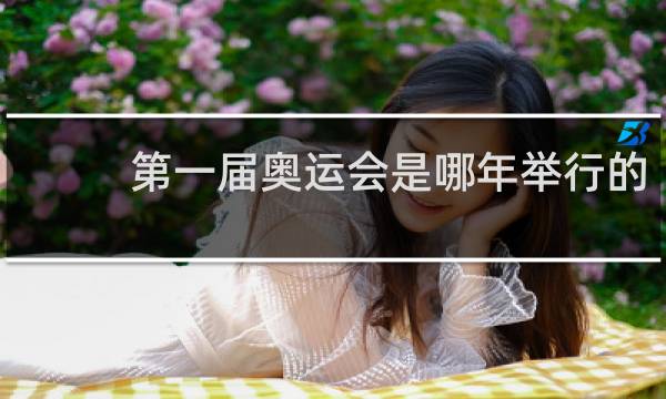第一届奥运会是哪年举行的