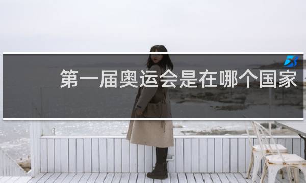 第一届奥运会是在哪个国家