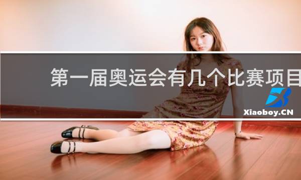 第一届奥运会有几个比赛项目