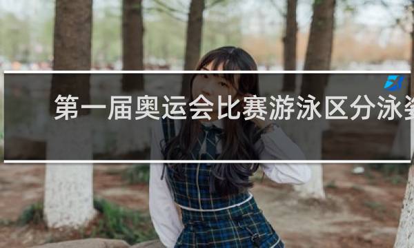 第一届奥运会比赛游泳区分泳姿吗