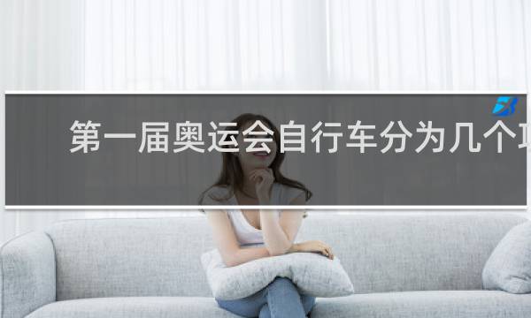 第一届奥运会自行车分为几个项目