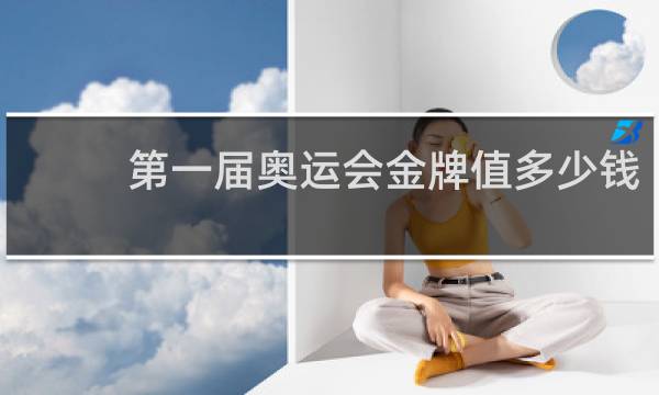 第一届奥运会金牌值多少钱