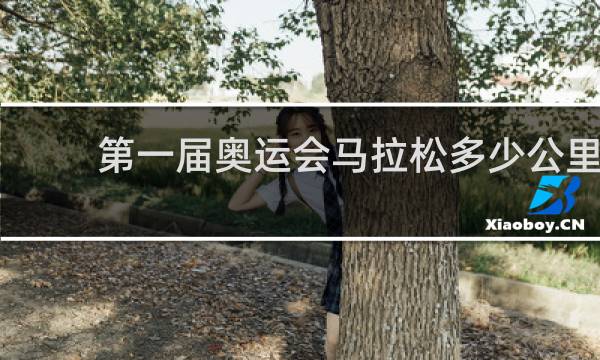 第一届奥运会马拉松多少公里