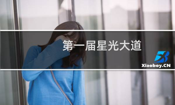 第一届星光大道