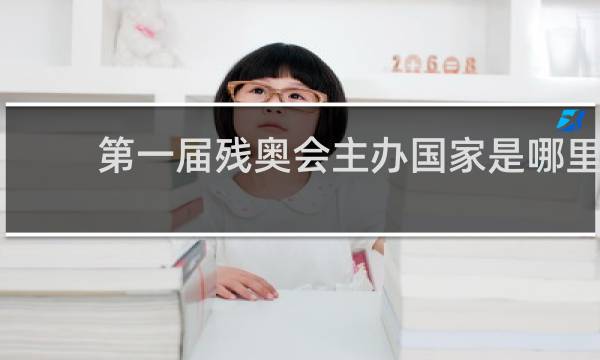 第一届残奥会主办国家是哪里