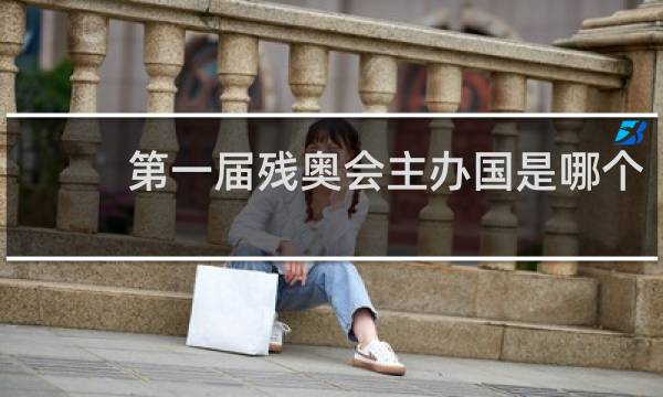 第一届残奥会主办国是哪个
