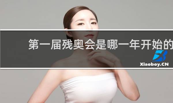 第一届残奥会是哪一年开始的