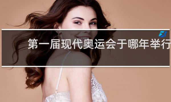 第一届现代奥运会于哪年举行