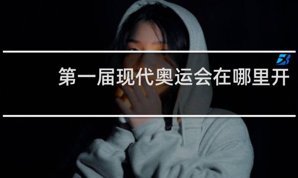 第一届现代奥运会在哪里开