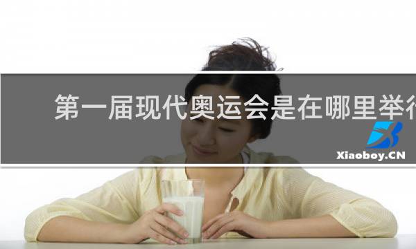 第一届现代奥运会是在哪里举行