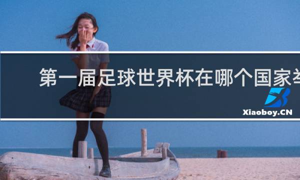 第一届足球世界杯在哪个国家举行