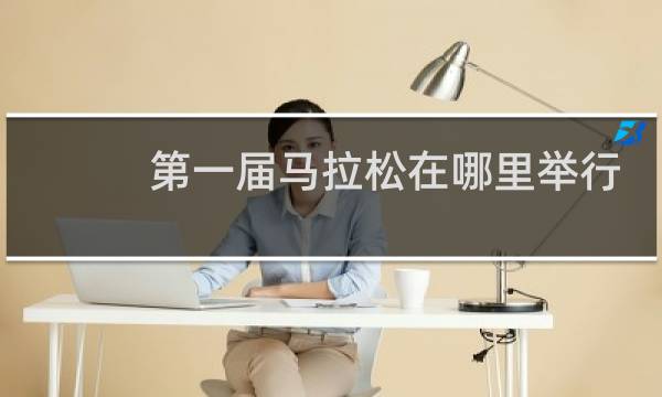 第一届马拉松在哪里举行