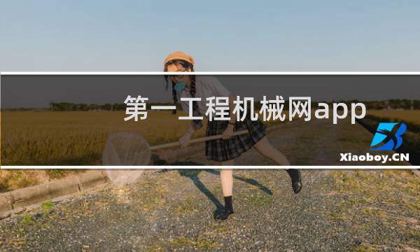 第一工程机械网app图片