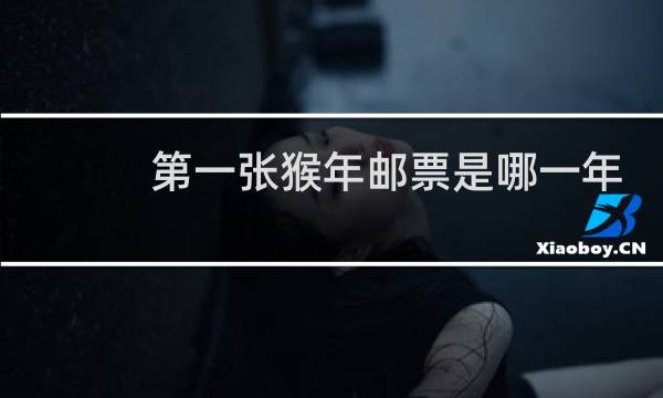 第一张猴年邮票是哪一年
