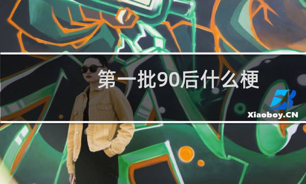 第一批90后什么梗