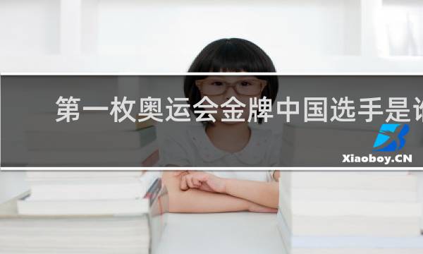 第一枚奥运会金牌中国选手是谁
