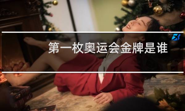 第一枚奥运会金牌是谁