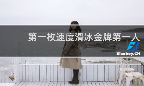 第一枚速度滑冰金牌第一人