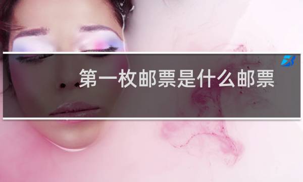 第一枚邮票是什么邮票