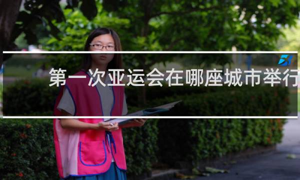第一次亚运会在哪座城市举行