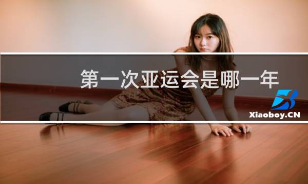 第一次亚运会是哪一年