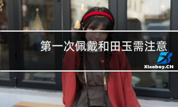 第一次佩戴和田玉需注意哪些