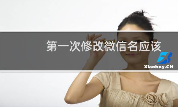 第一次修改微信名应该怎么改