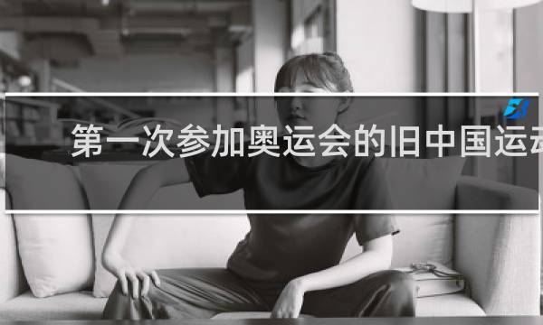 第一次参加奥运会的旧中国运动员是谁