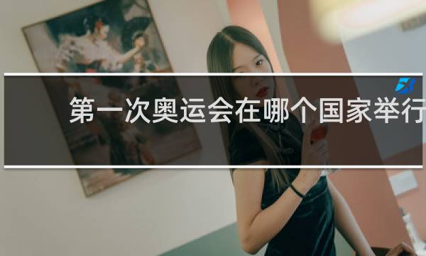第一次奥运会在哪个国家举行