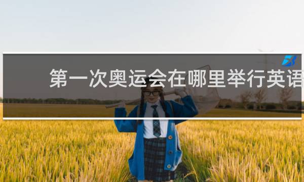 第一次奥运会在哪里举行英语