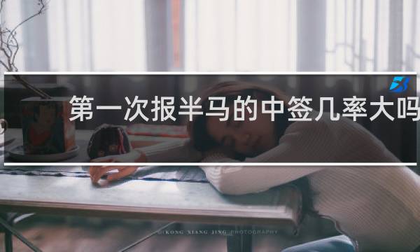 第一次报半马的中签几率大吗