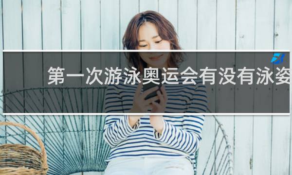 第一次游泳奥运会有没有泳姿