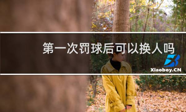 第一次罚球后可以换人吗