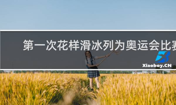 第一次花样滑冰列为奥运会比赛项目是哪年