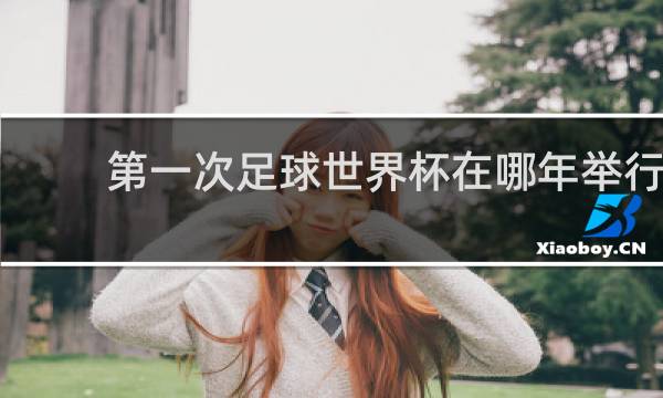 第一次足球世界杯在哪年举行
