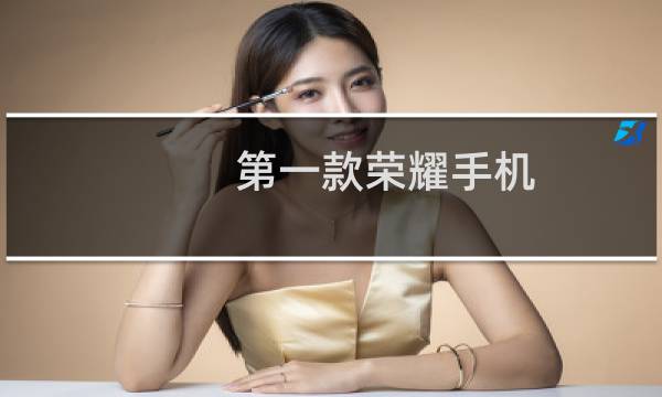 第一款荣耀手机