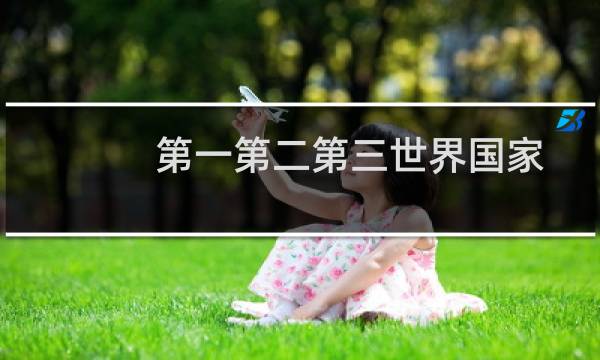 第一第二第三世界国家区别（第一第二第三产程）图片