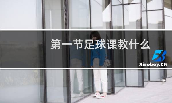 第一节足球课教什么
