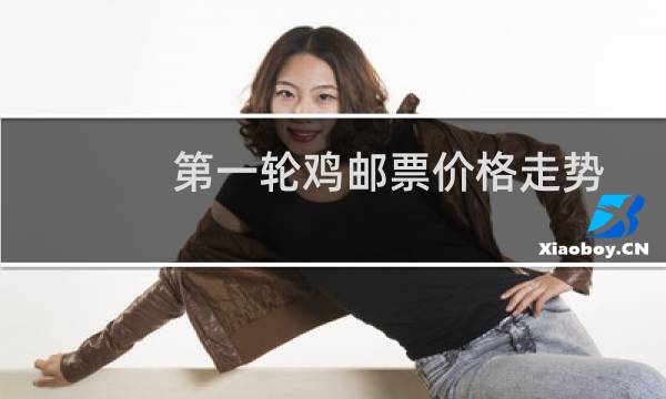 第一轮鸡邮票价格走势