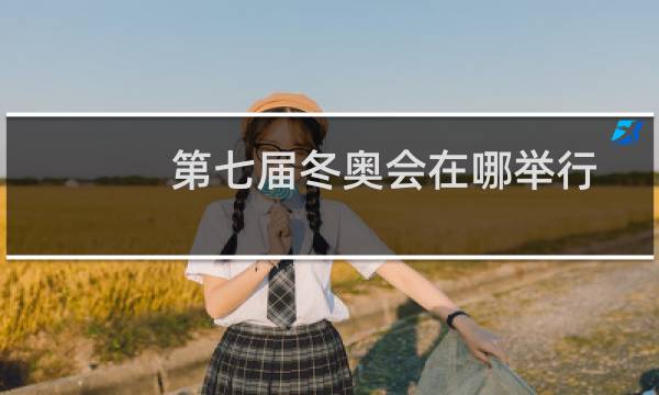 第七届冬奥会在哪举行