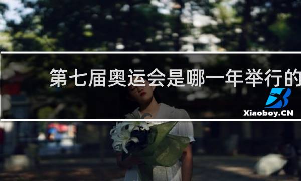 第七届奥运会是哪一年举行的