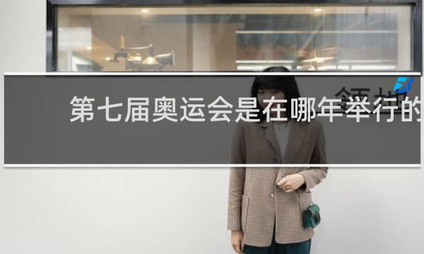 第七届奥运会是在哪年举行的
