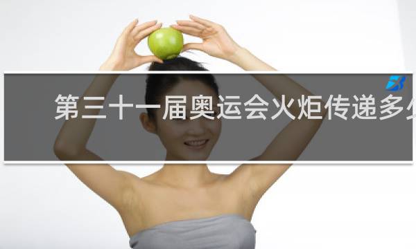 第三十一届奥运会火炬传递多少天