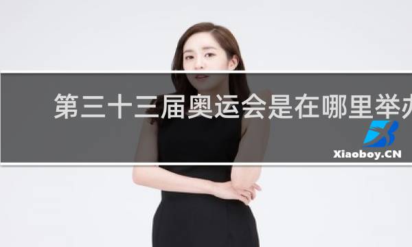 第三十三届奥运会是在哪里举办的