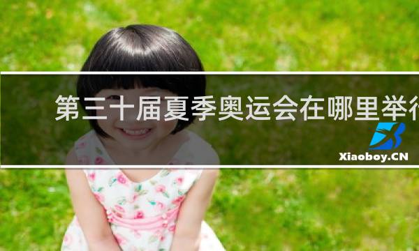 第三十届夏季奥运会在哪里举行