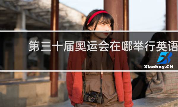第三十届奥运会在哪举行英语