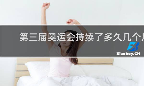 第三届奥运会持续了多久几个月