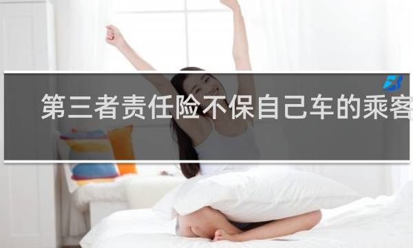 第三者责任险不保自己车的乘客吗