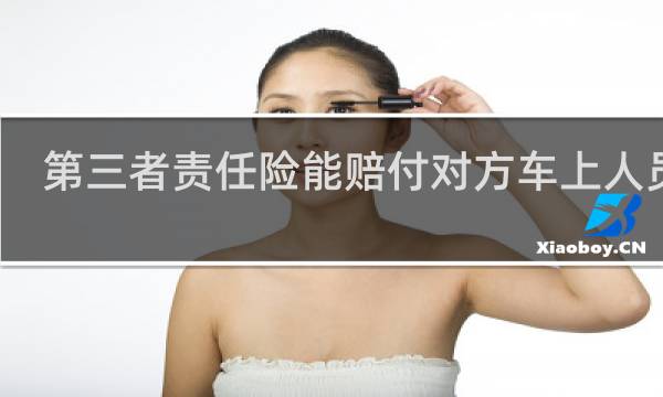 第三者责任险能赔付对方车上人员吗