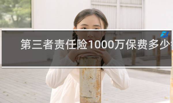 第三者责任险1000万保费多少钱